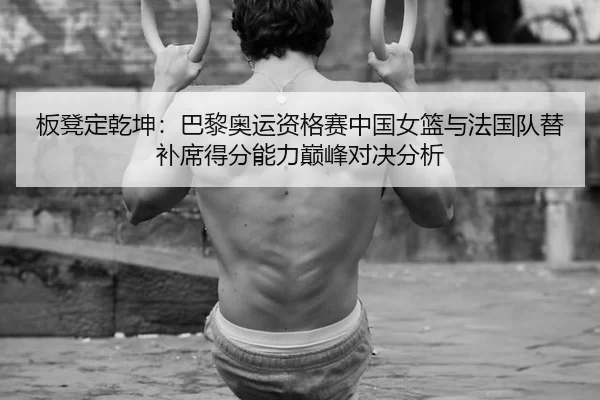 ban-deng-ding-qian-kun-ba-li-ao-yun-zi-ge-sai-zhong-guo-nv-lan-yu-fa-guo-dui-ti-bu-xi-de-fen-neng-li-dian-feng-dui-jue-2-536.jpg