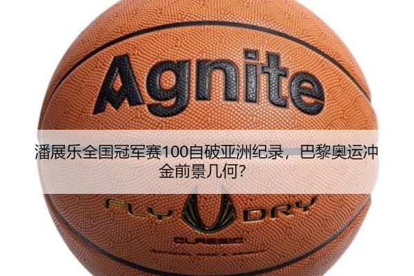 潘展乐全国冠军赛100自破亚洲纪录，巴黎奥运冲金前景几何？